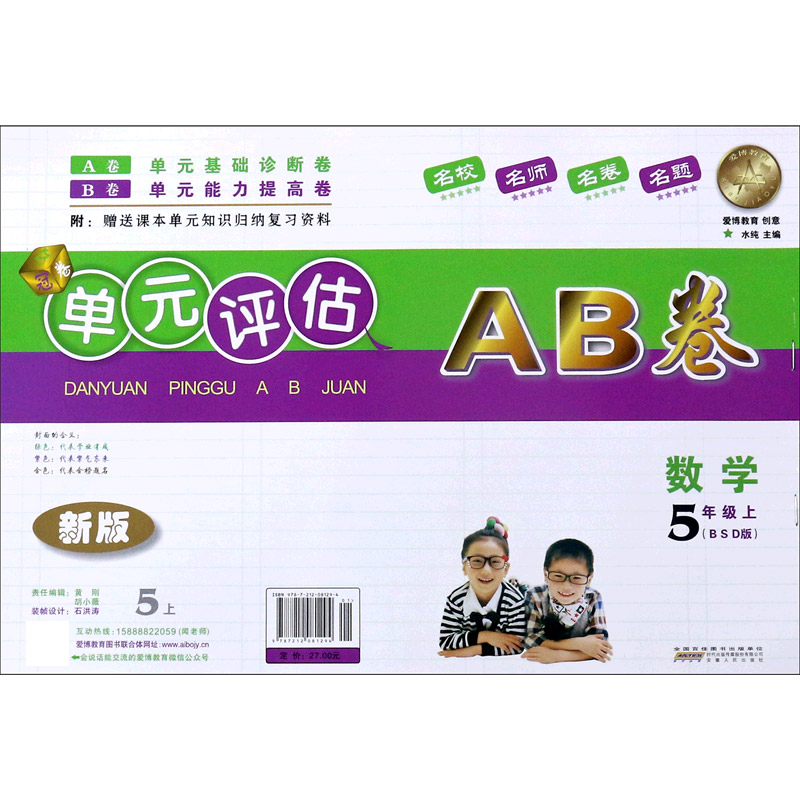 数学（5上BSD版新版）/单元评估AB卷