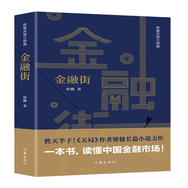 金融街/矫健天局三部曲