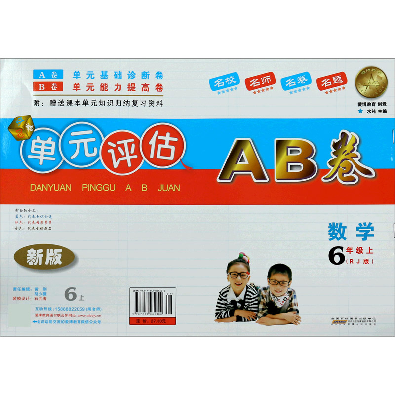 数学（6上RJ版）/单元评估AB卷