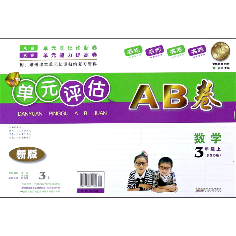 数学（3上BSD版新版）/单元评估AB卷