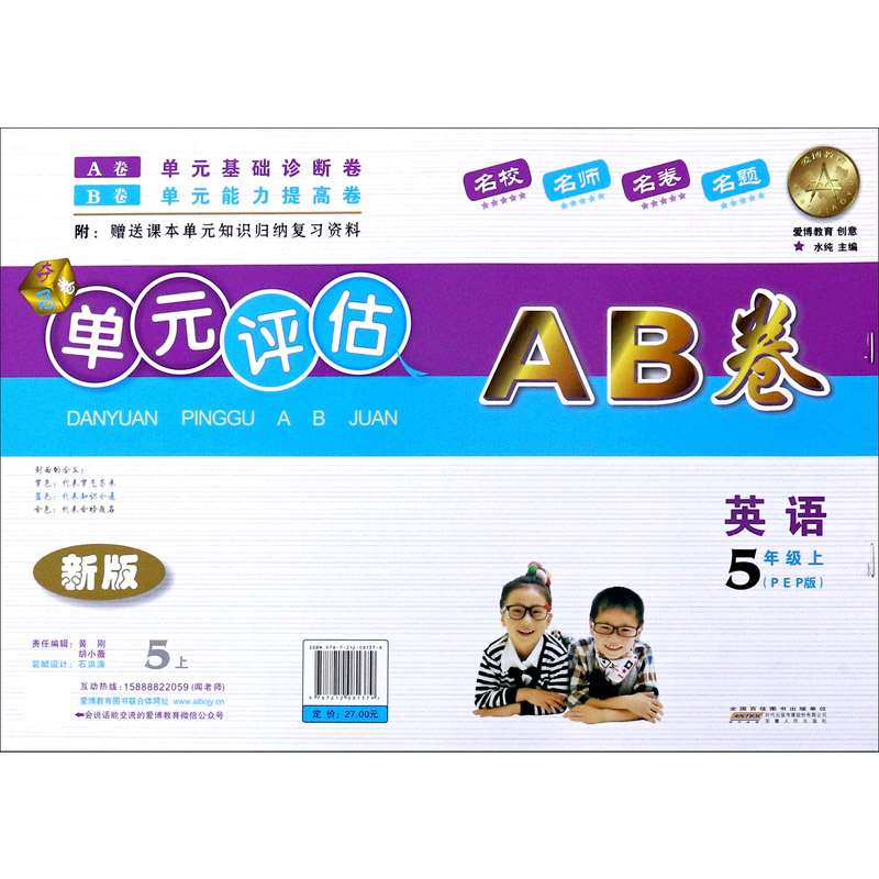 英语（5上PEP版新版）/单元评估AB卷