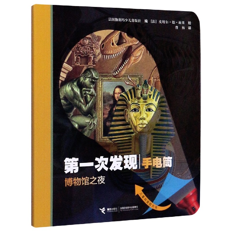 博物馆之夜（儿童科普胶片书）/第一次发现手电筒