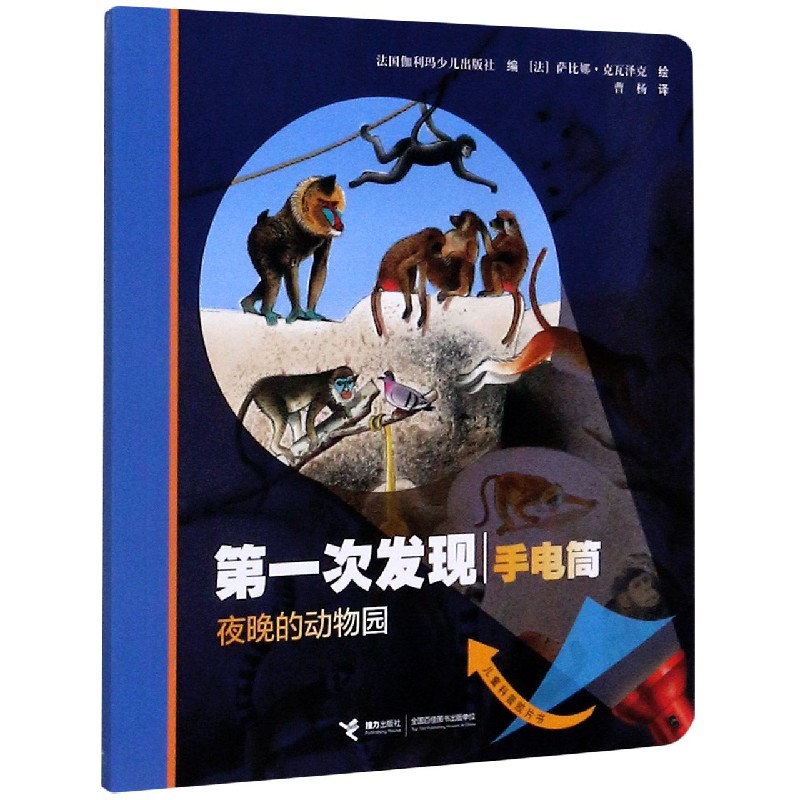 夜晚的动物园（儿童科普胶片书）/第一次发现手电筒