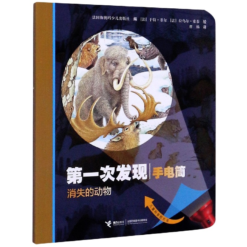 消失的动物（儿童科普胶片书）/第一次发现手电筒