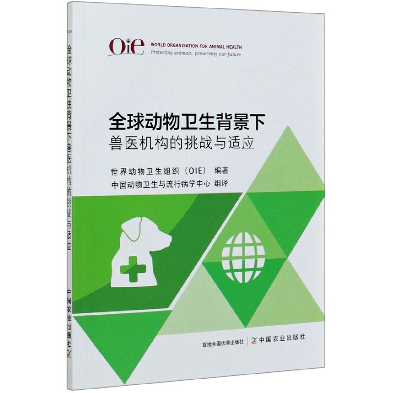 全球动物卫生背景下兽医机构的挑战与适应