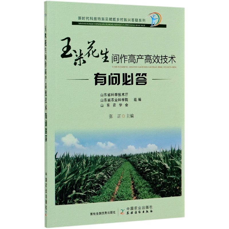 玉米花生间作高产高效技术有问必答/新时代科技特派员赋能乡村振兴答疑系列