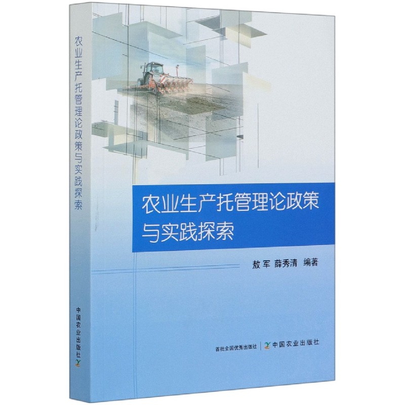 农业生产托管理论政策与实践探索