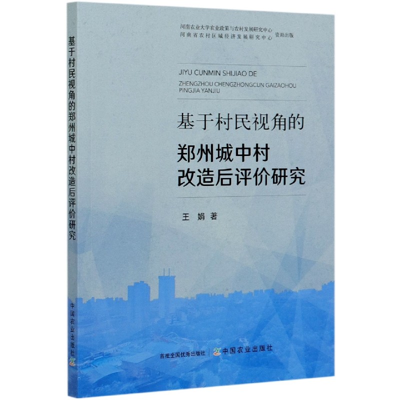 基于村民视角的郑州城中村改造后评价研究