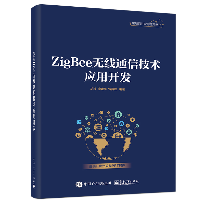 ZigBee无线通信技术应用开发/物联网开发与应用丛书