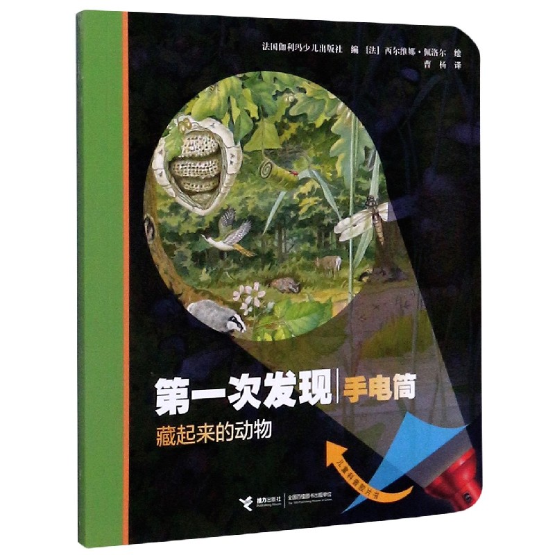 藏起来的动物（儿童科普胶片书）/第一次发现手电筒