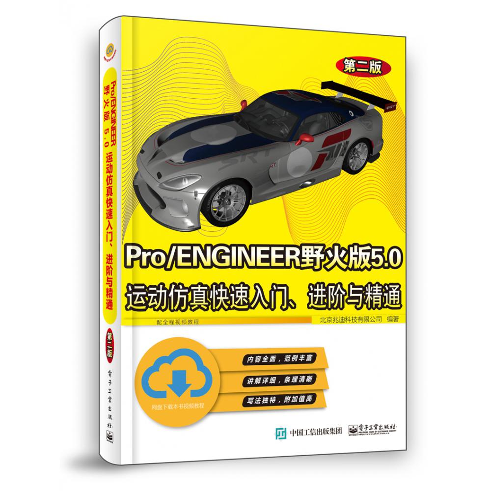 ProENGINEER野火版5.0运动仿真快速入门进阶与精通（第2版）