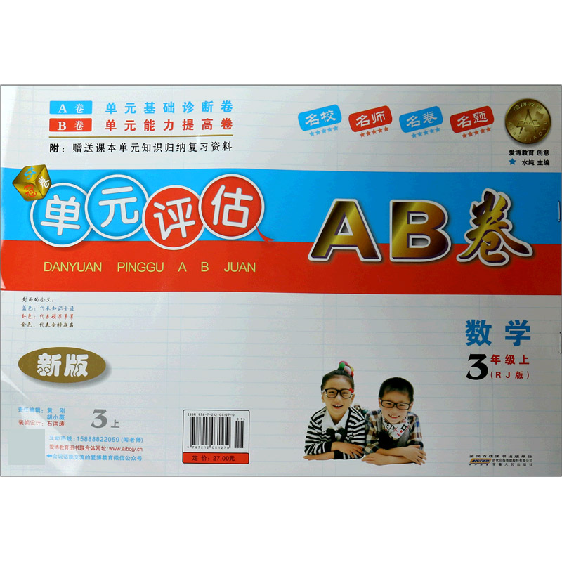 数学（3上RJ版）/单元评估AB卷