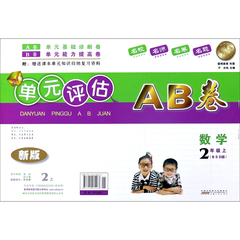 数学（2上BSD版新版）/单元评估AB卷