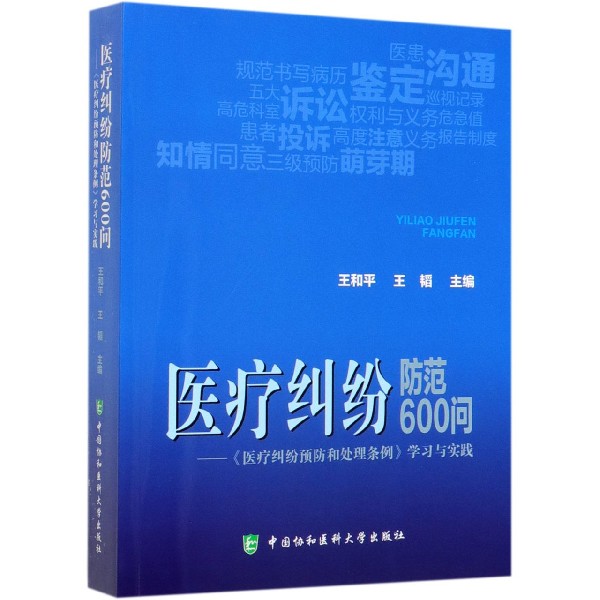 医疗纠纷防范600问--医疗纠纷预防和处理条例学习与实践