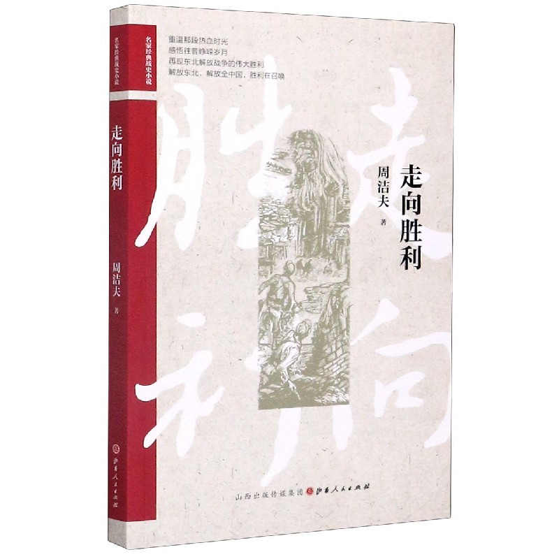 走向胜利/名家经典战史小说