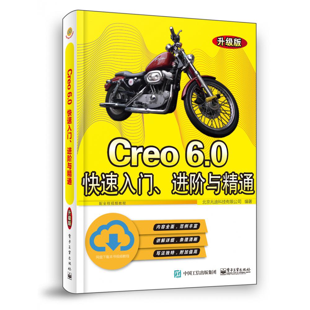 Creo6.0快速入门进阶与精通(升级版)