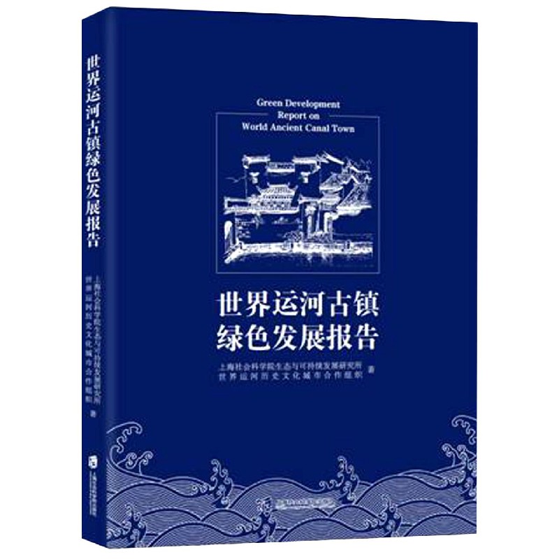 世界运河古镇绿色发展报告