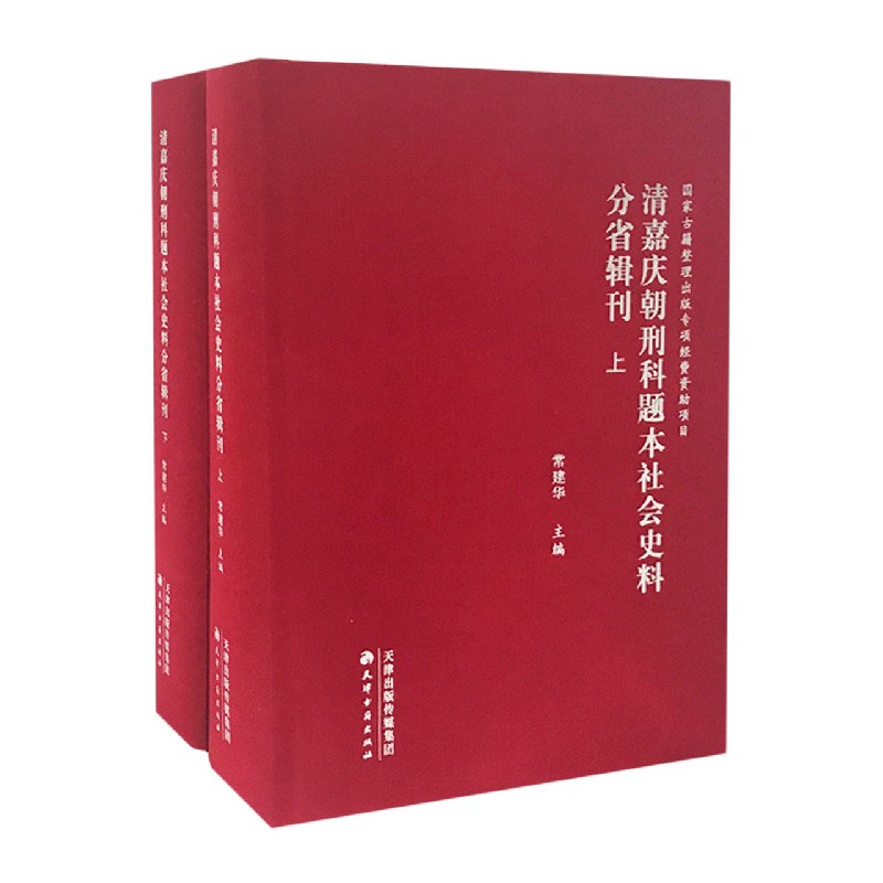 清嘉庆朝刑科题本社会史料分省辑刊（上下）（精）