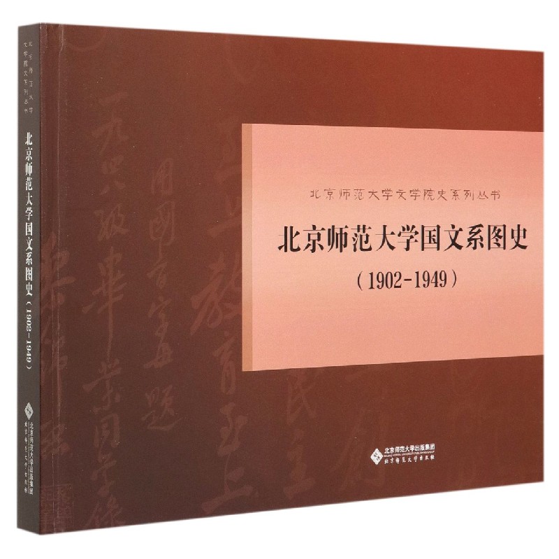 北京师范大学国文系图史（1902-1949）（精）/北京师范大学文学院史系列丛书
