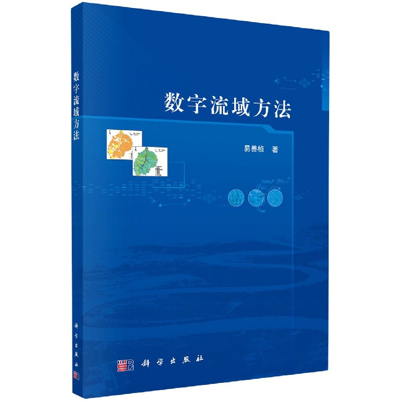 数字流域方法