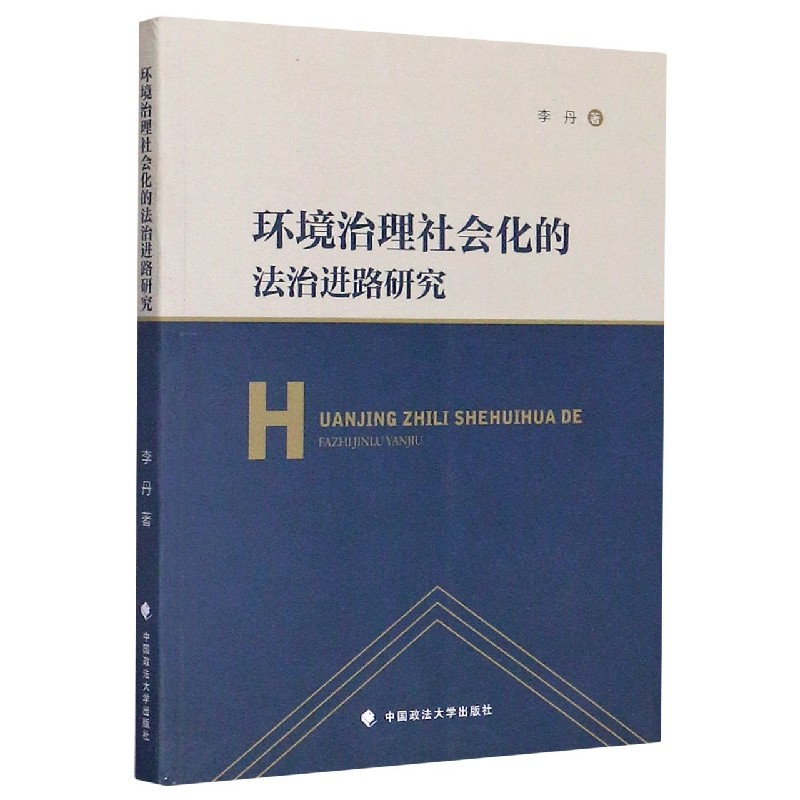 环境治理社会化的法治进路研究