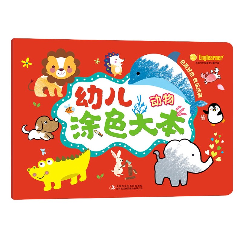 幼儿涂色大本（动物）