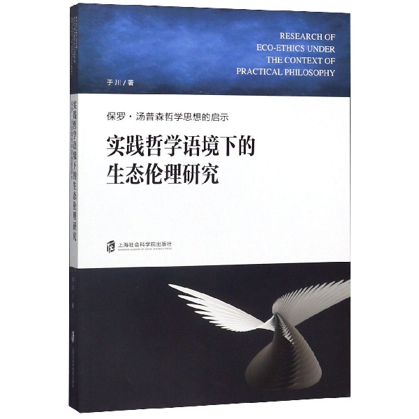 实践哲学语境下的生态伦理研究(保罗·汤普森哲学思想的启示)