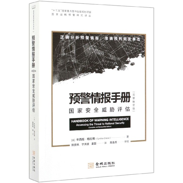 预警情报手册(国家安全威胁评估完整解密版)/国家战略预警研究译丛