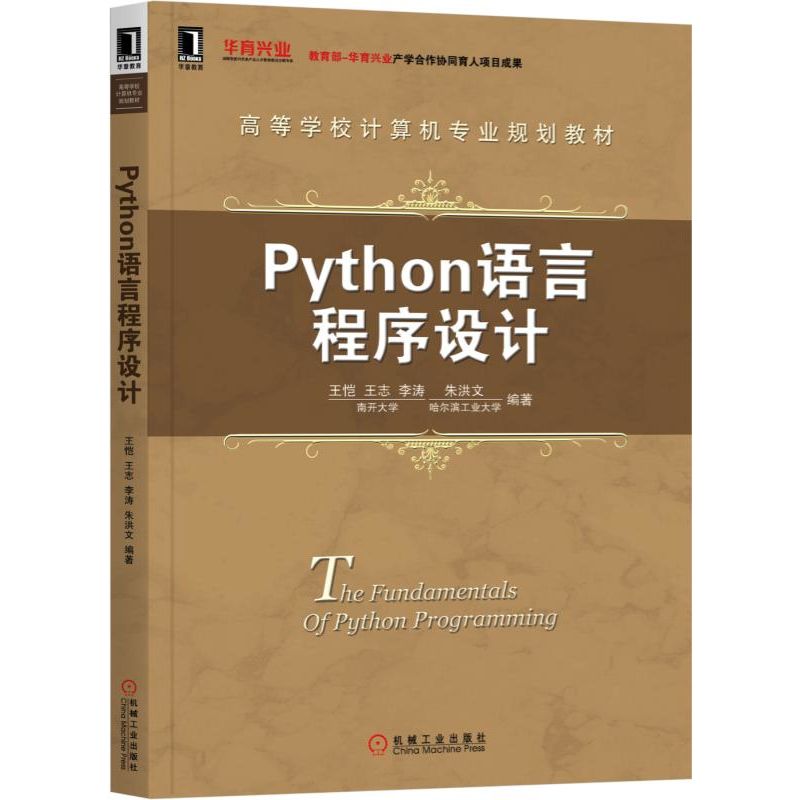 Python语言程序设计(高等学校计算机专业规划教材)