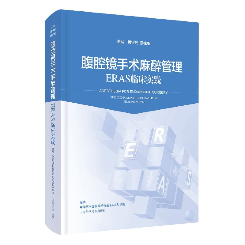 腹腔镜手术麻醉管理（ERAS临床实践）（精）