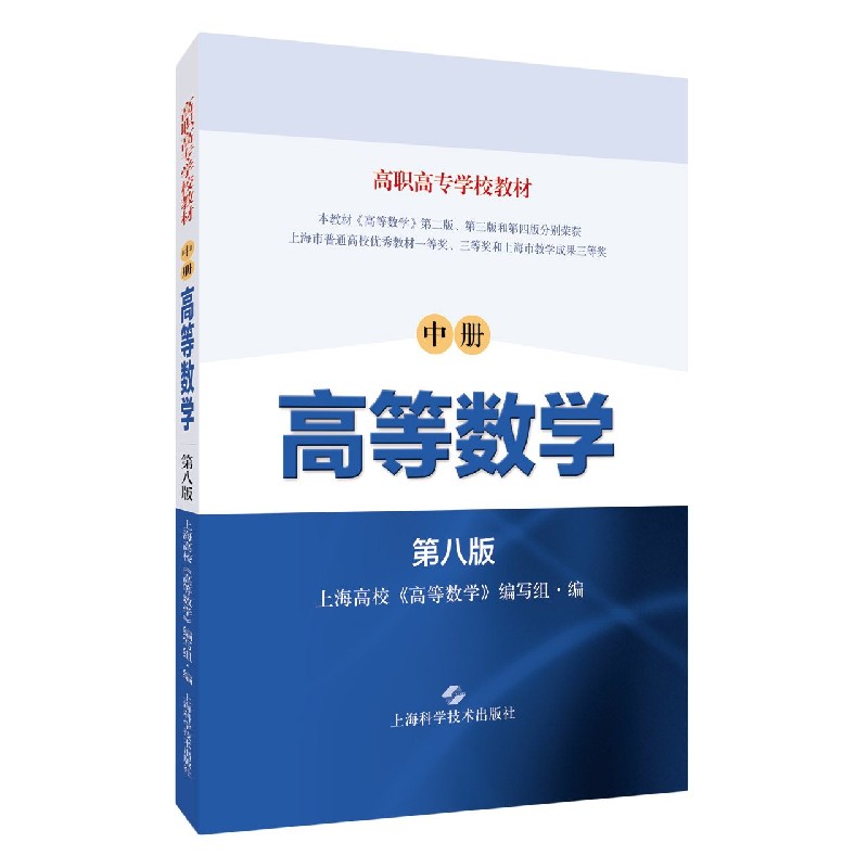高等数学（中第8版高职高专学校教材）