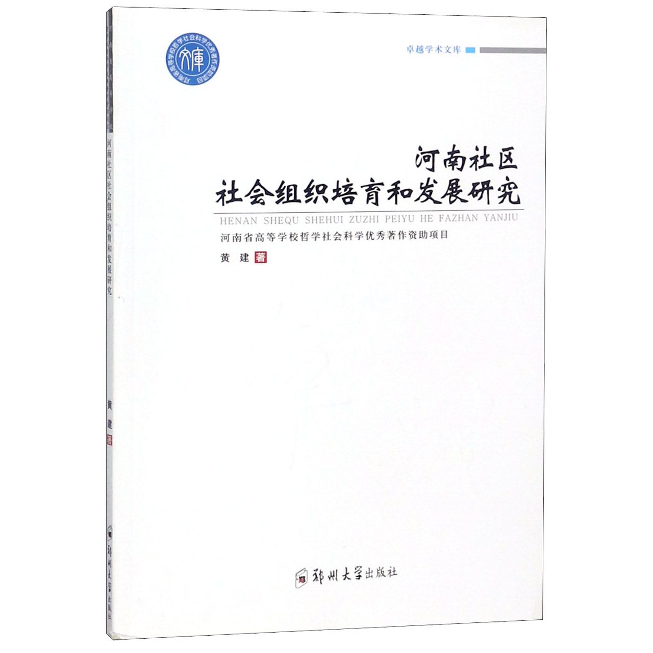 河南社区社会组织培育和发展研究/卓越学术文库