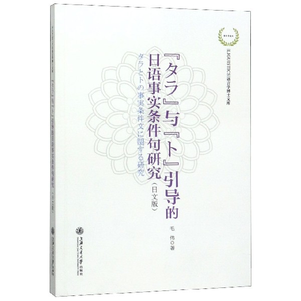 タラ与ト引导的日语事实条件句研究(日文版)/语言学博士文库