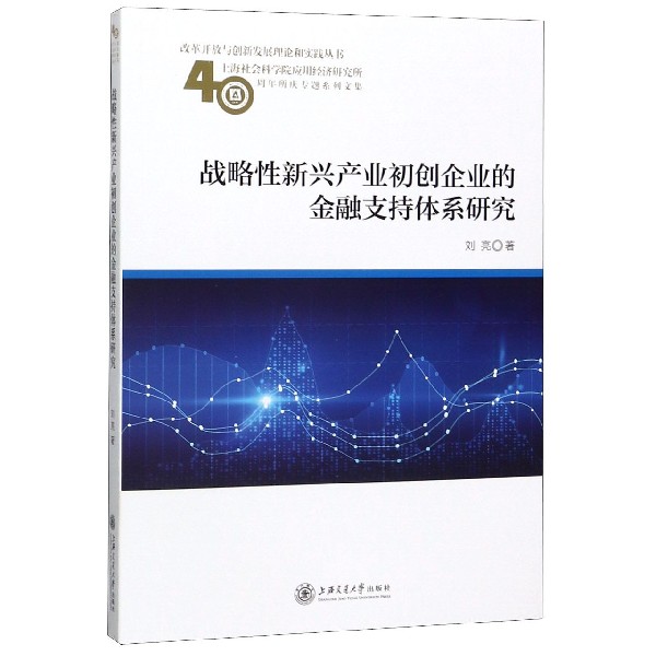 战略性新兴产业初创企业的金融支持体系研究(上海社会科学院应用经济研究所40周年所庆 