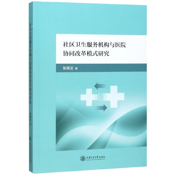 社区卫生服务机构与医院协同改革模式研究