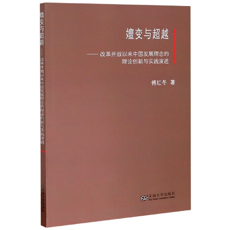 嬗变与超越--改革开放以来中国发展理念的理论创新与实践演进