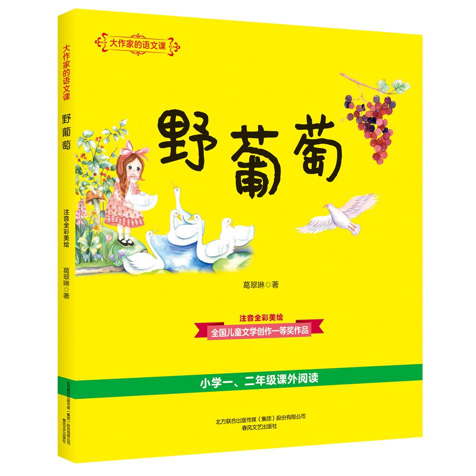 野葡萄(注音全彩美绘)/大作家的语文课