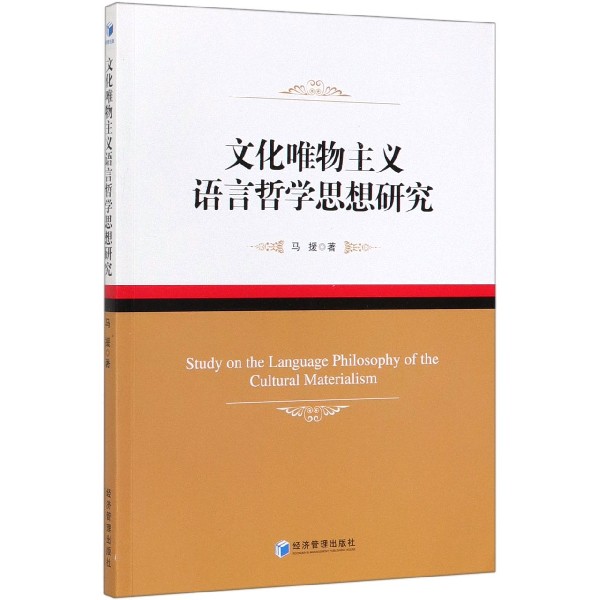 文化唯物主义语言哲学思想研究