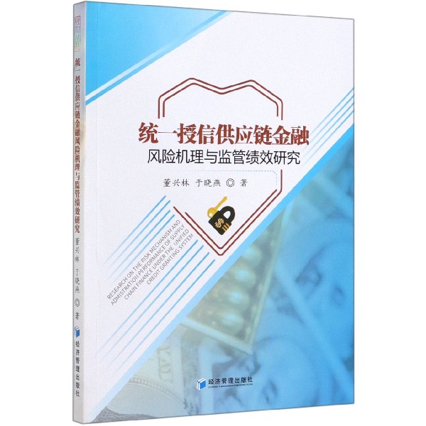 统一授信供应链金融风险机理与监管绩效研究