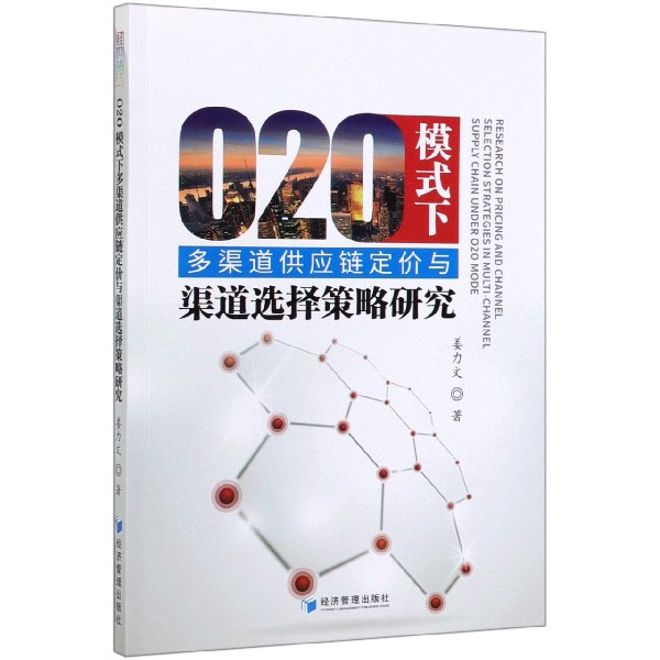 O2O模式下多渠道供应链定价与渠道选择策略研究