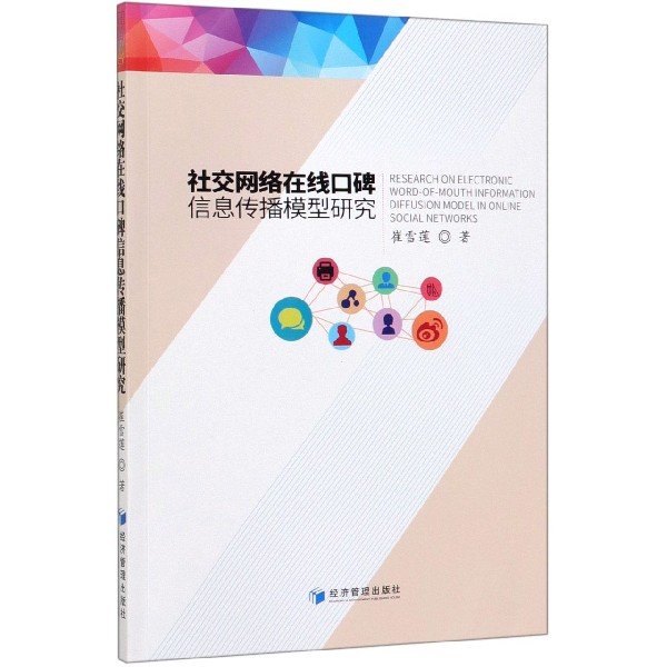 社交网络在线口碑信息传播模型研究