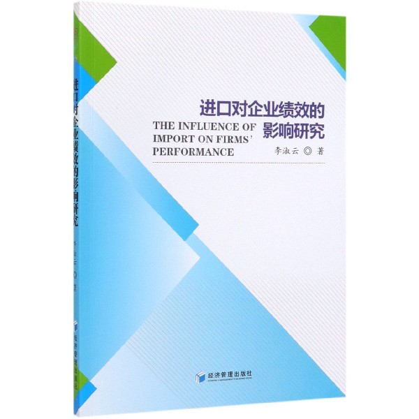 进口对企业绩效的影响研究