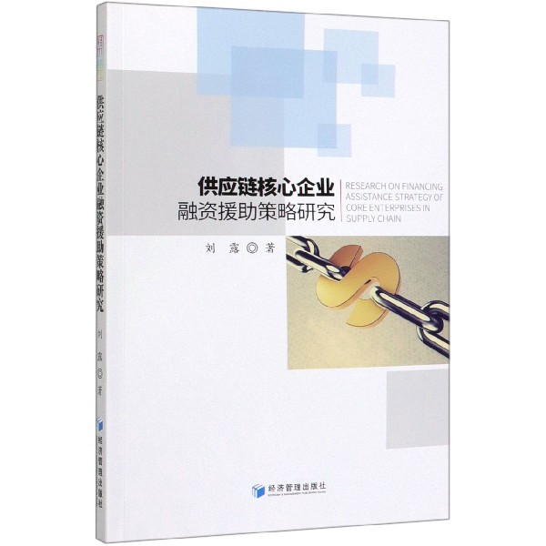 供应链核心企业融资援助策略研究