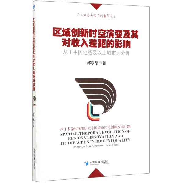 区域创新时空演变及其对收入差距的影响(基于中国地级及以上城市的分析)