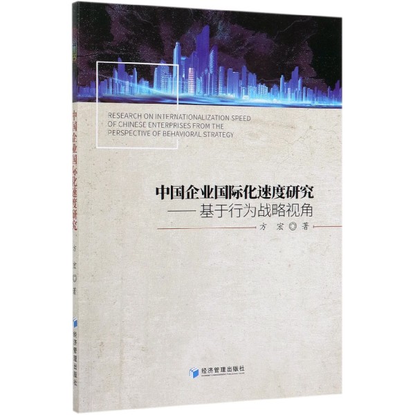 中国企业国际化速度研究--基于行为战略视角