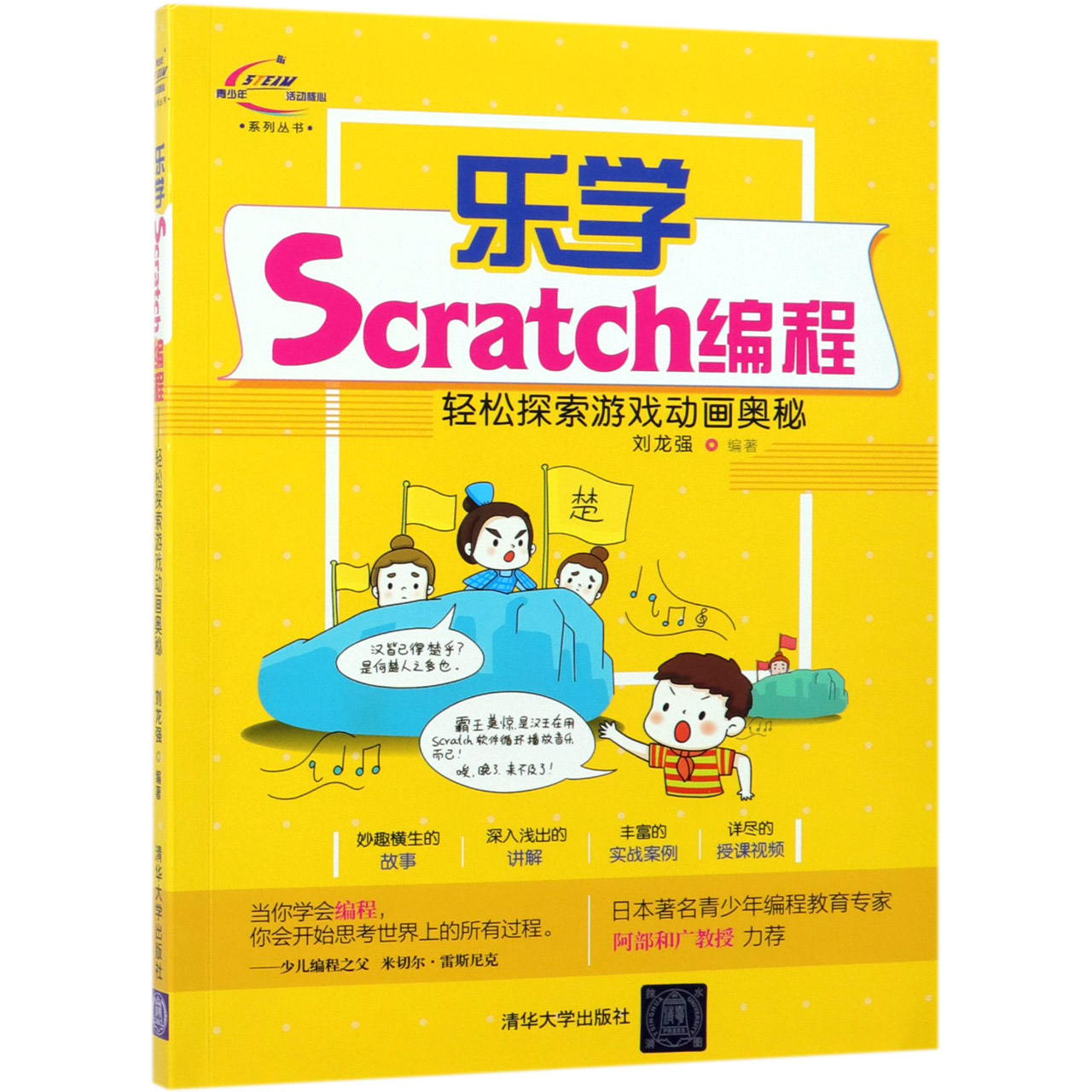 乐学Scratch编程(轻松探索游戏动画奥秘)/青少年STEAM活动核心系列丛书