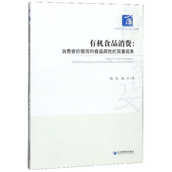 有机食品消费--消费者价值观和食品属性的双重视角/经济管理学术文库