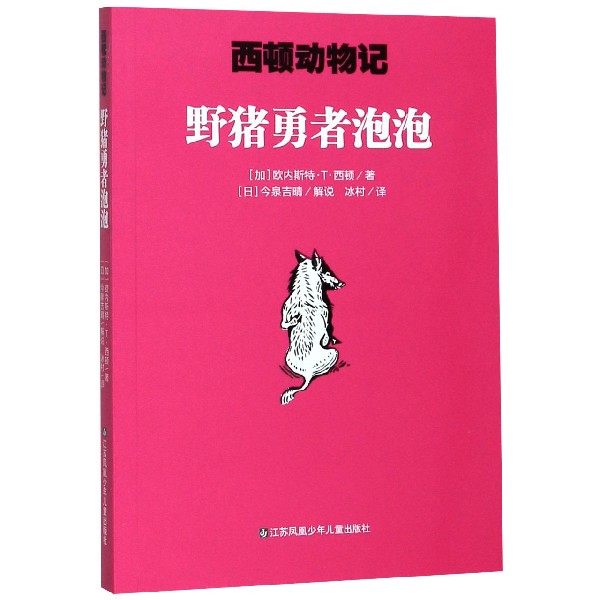 野猪勇者泡泡/西顿动物记