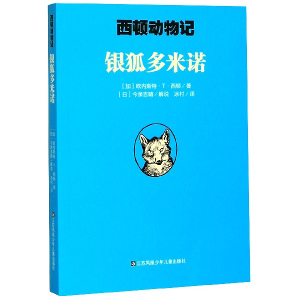 银狐多米诺/西顿动物记