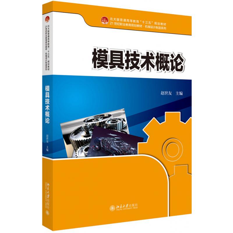 模具技术概论(北大版普通高等教育十三五规划教材)/机械设计制造系列